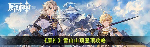 《原神》雪山山顶登顶攻略