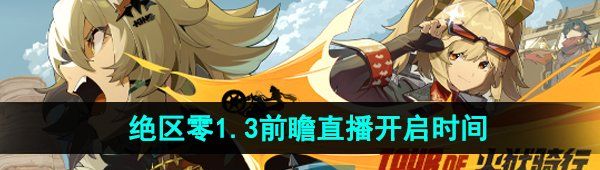 《绝区零》1.3版本前瞻直播开启时间
