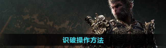 《黑神话悟空》识破操作方法