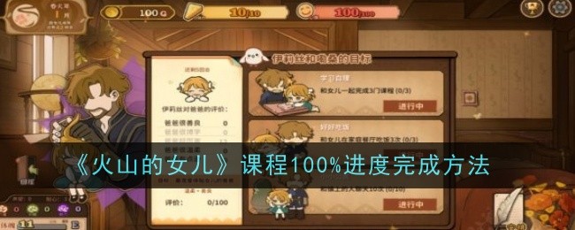 《火山的女儿》课程100%进度完成方法