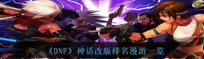《DNF》神话改版排名漫游一览