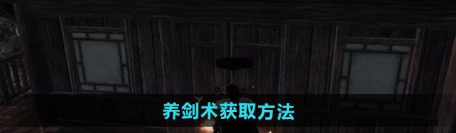 《下一站江湖2》养剑术获取方法