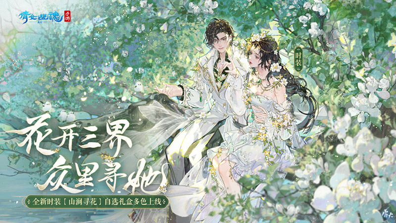 山涧寻花置身春日梦境，全新时装坐骑如约而至