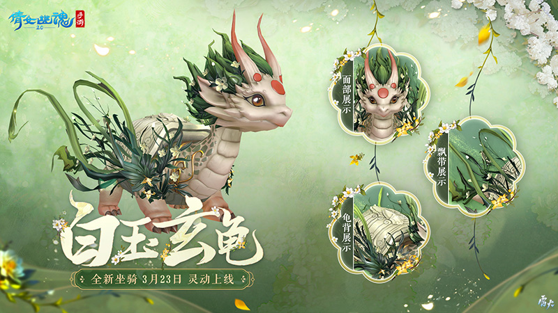 山涧寻花置身春日梦境，全新时装坐骑如约而至
