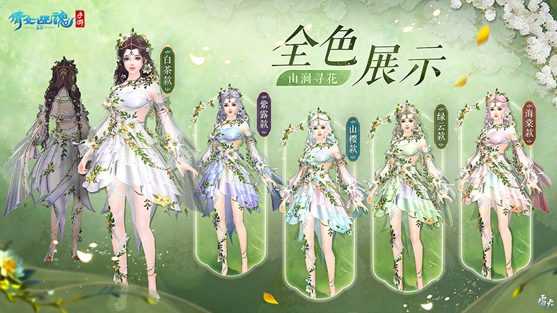 山涧寻花置身春日梦境，全新时装坐骑如约而至