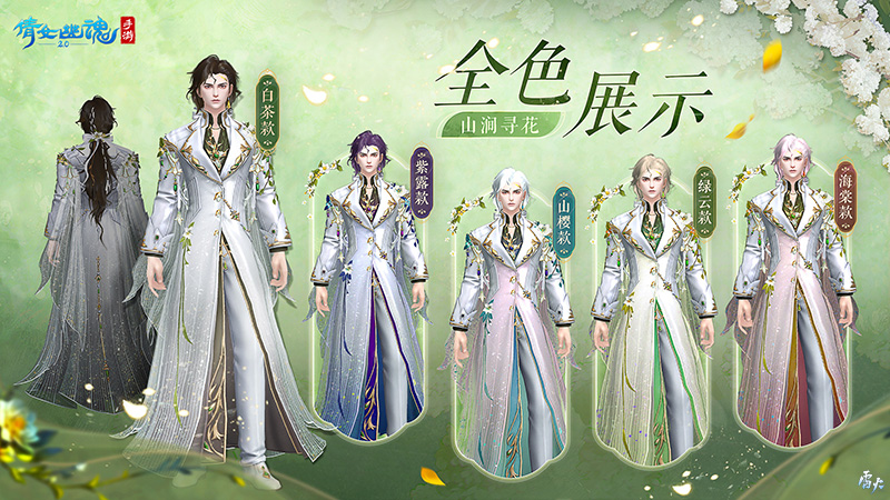 山涧寻花置身春日梦境，全新时装坐骑如约而至