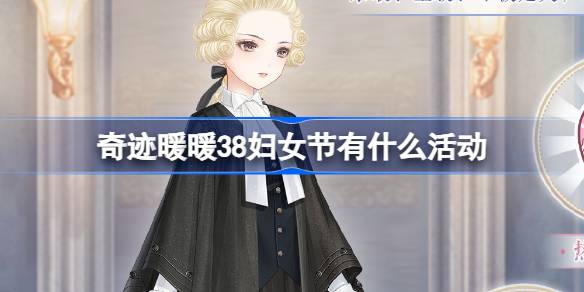 奇迹暖暖38妇女节有什么活动 奇迹暖暖妇女节套装介绍