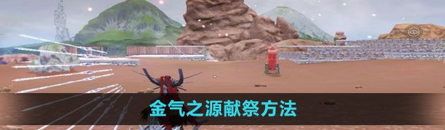 《妄想山海》金气之源献祭方法