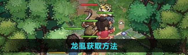 《大侠立志传》龙虱获取方法