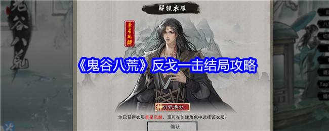 《鬼谷八荒》反戈一击结局攻略