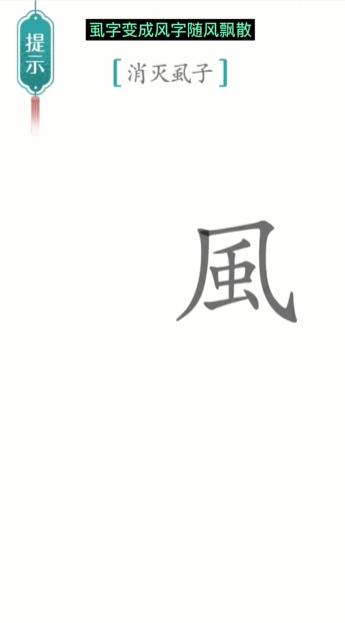 《汉字魔法》虱子通关攻略