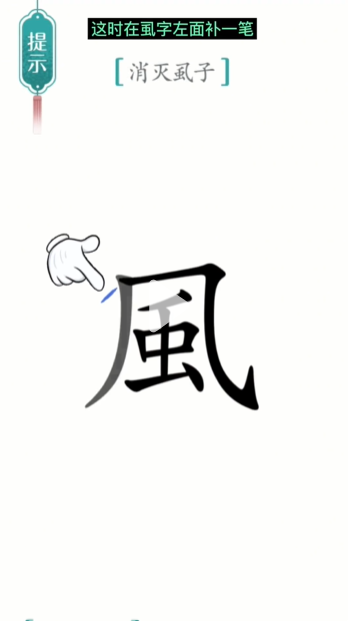 《汉字魔法》虱子通关攻略
