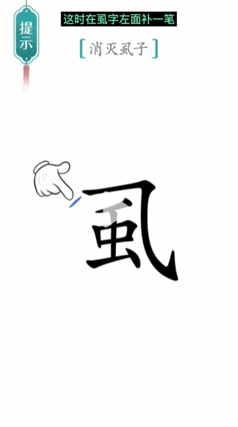 《汉字魔法》虱子通关攻略
