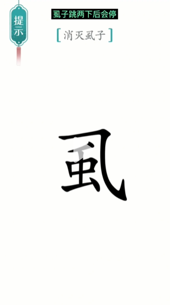 《汉字魔法》虱子通关攻略