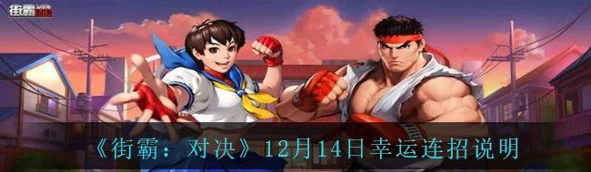 《街霸：对决》12月14日幸运连招说明