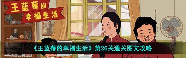 《王蓝莓的幸福生活》第26关通关图文攻略