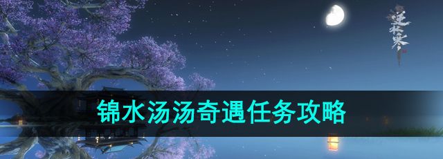 《逆水寒》手游锦水汤汤奇遇任务攻略
