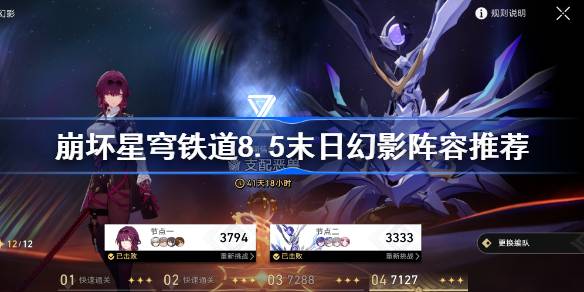 《崩坏星穹铁道》8.5末日幻影阵容推荐