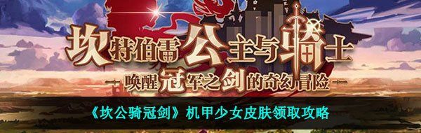 《坎公骑冠剑》机甲少女皮肤领取攻略