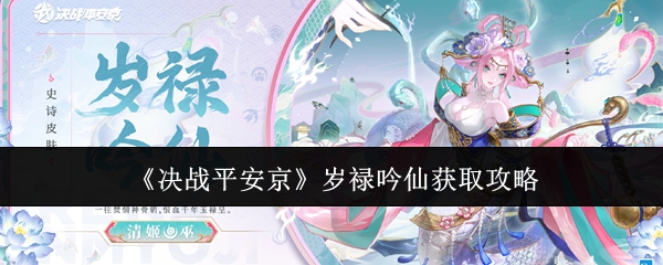 《决战平安京》岁禄吟仙获取攻略