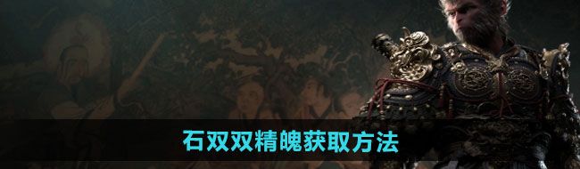《黑神话悟空》石双双精魄获取方法