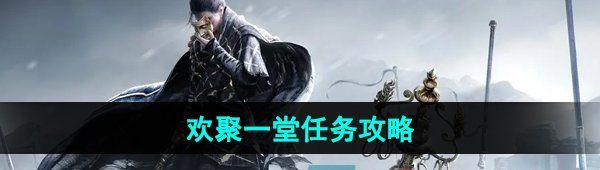 《燕云十六声》欢聚一堂任务攻略