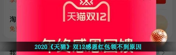 2020《天猫》双12感恩红包领不到原因
