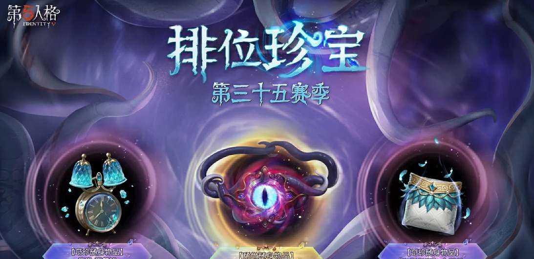 《第五人格》35赛季推理之径奖励介绍