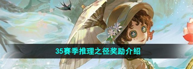 《第五人格》35赛季推理之径奖励介绍