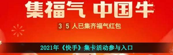 2021年《快手》集卡活动参与入口