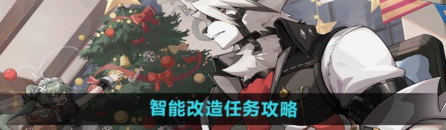 《绝区零》智能改造任务攻略