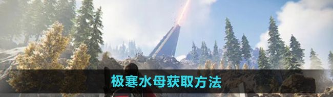《七日世界》极寒水母获取方法