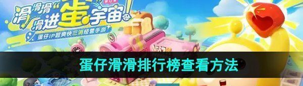 《蛋仔滑滑》排行榜查看方法