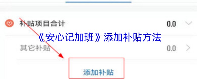 《安心记加班》添加补贴方法