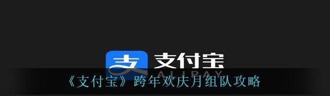 《支付宝》跨年欢庆月组队攻略