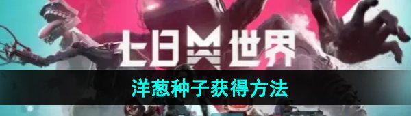 《七日世界》洋葱种子获得方法