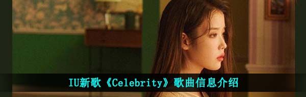 IU新歌《Celebrity》歌曲信息介绍