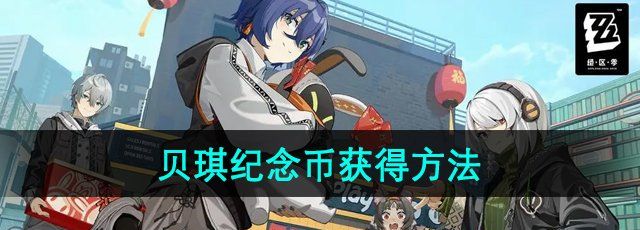《绝区零》黑雁工地贝琪纪念币获得方法