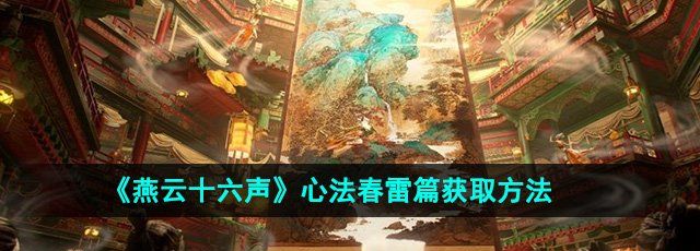 《燕云十六声》心法春雷篇获取方法