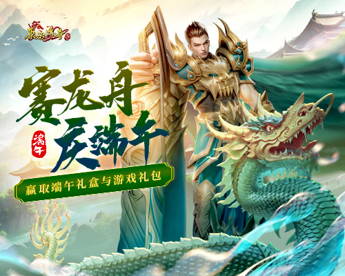 《原始传奇》端午龙舟赛战队招募令发起，争夺豪华大礼