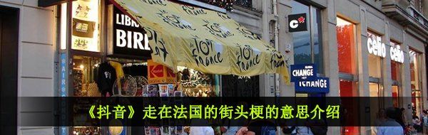 《抖音》走在法国的街头梗的意思介绍