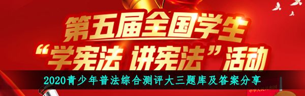2020青少年普法综合测评大三题库及答案分享