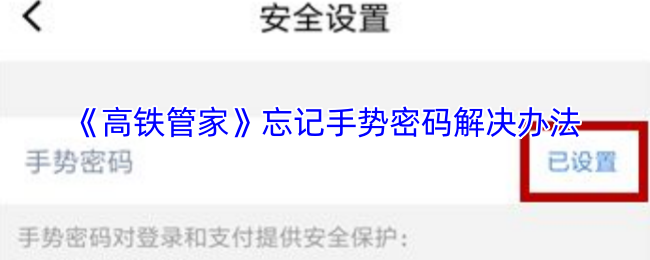 《高铁管家》忘记手势密码解决办法