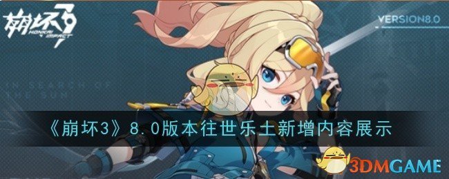 《崩坏3》8.0版本往世乐土新增内容展示
