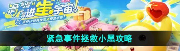 《蛋仔滑滑》紧急事件拯救小黑攻略