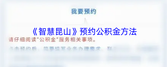 《智慧昆山》预约公积金方法