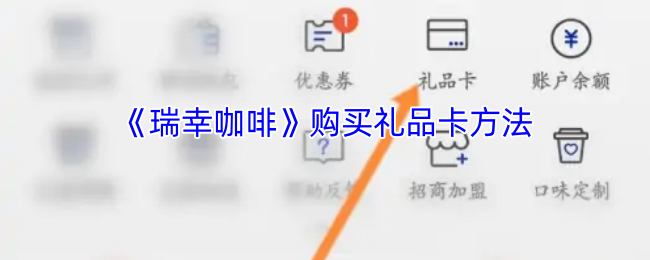 《瑞幸咖啡》购买礼品卡方法