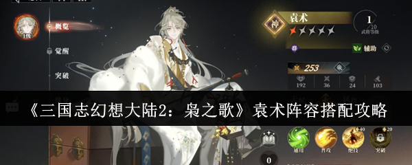 《三国志幻想大陆2：枭之歌》袁术阵容搭配攻略