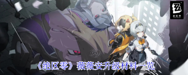 《绝区零》薇薇安升级材料一览