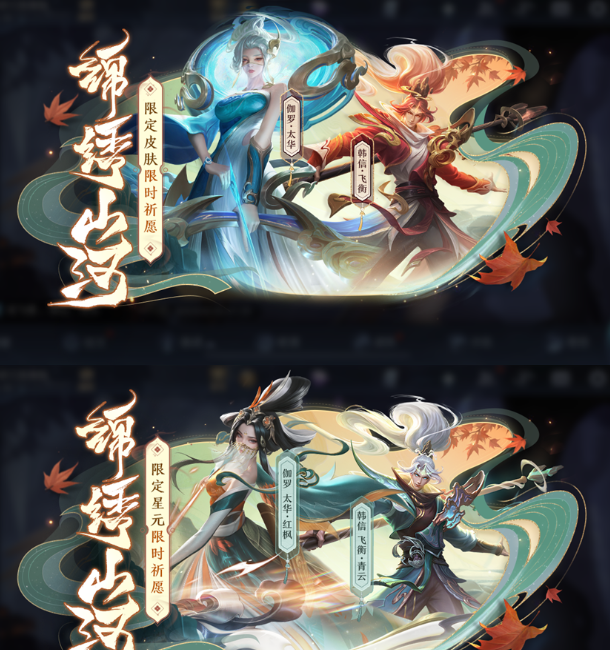 《王者荣耀》锦绣山河限定皮肤星元返场时间